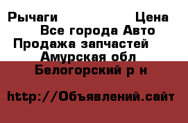 Рычаги Infiniti m35 › Цена ­ 1 - Все города Авто » Продажа запчастей   . Амурская обл.,Белогорский р-н